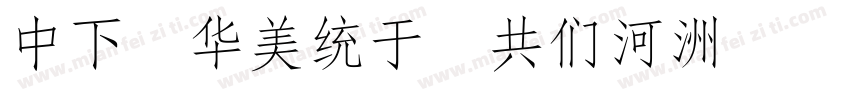 DF Song GB5字体转换